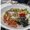충장로123번길 | 행신동 맛집 부산식당 형제점 방문 솔직후기(물회, 막회 전문점, 내돈내먹)