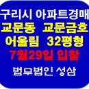 구리시아파트경매/교문동교문금호어울림경매 32평형 펜트하우스탑층/교문동아파트경매