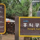 홍익문화공원 이미지