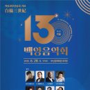 백양음악회(6/28.토.17:00부산문화회관대극장) 이미지