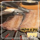 해운대고기집, 정석집 솔직 후기