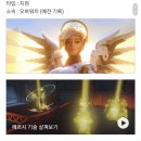 [오버워치]메르시 핑크 신스킨 빻은 점 정리 이미지