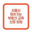 전세사기 피해예방 교육1 | 서울시 찾아가는 부동산 교육 신청 방법 | 전세사기 예방 무료 교육 및 일정