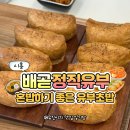 머슬원핏 배곧신도시점 | [배곧맛집] 정직유부 배곧점 간편하게 혼밥,간편한 점심배달로 먹기 좋은 유부초밥 내돈내산 후기