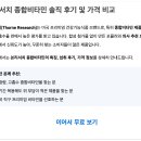 쏜리서치 종합비타민 솔직 후기 및 가격 비교