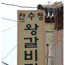 [대연동] 바람불고 쌀쌀하니 더 생각나는 양많고 맛도 괜찮은 왕갈비탕으로 소문난 집 "산수정" 이미지