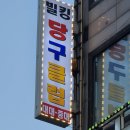 빌킹당구클럽 네이버블로그