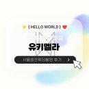 빌드커뮤니케이션 - 15110 | [스튜디오/후기] 인생 샷을 위한 완벽한 시스템 빌드, 서울셀프웨딩촬영 '유키멜라' 📸✨