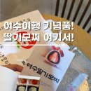 봉산 | 여수 딸기앙모찌 시내 봉산점 먹거리 기념품 후기