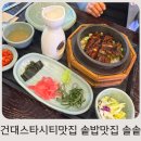 민서네식당 | 건대스타시티 맛집 추천메뉴 다양해서 누구와 가도 좋은 솥밥집 솔솥
