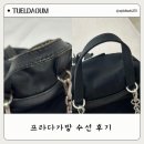 명품가방 수선 생활의달인 투엘다움 프라다가방 수선 후기