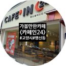 신능중학교 | [고양시/행신동/카페] 카페인24 행신샘터2단지점 무인카페 행신동카페 신능중카페