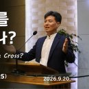 20260920 십자가를 지고 있나? Are You Carrying the Cross? (마16:23~25) 이미지