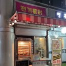 뻐정통닭