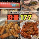 화봉뒷고기