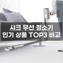 샤크 무선청소기 TOP3 제품 완벽 비교 (ft. 리뷰 모음)