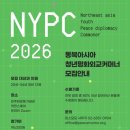 [마감] 2026 동북아시아 청년 평화외교 커머너(NYPC 3기)