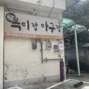 복이랑아구랑 이미지