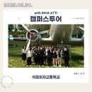 석정여자고등학교 | 240530 석정여자고등학교 캠퍼스투어 후기