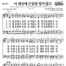 새찬송가 486장 - 이 세상에 근심된 일이 많고 이미지