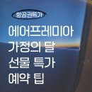 가정 | 에어프레미아 가정의 달 특가: 후기 및 예약 꿀팁 (좌석, 노선 추천)