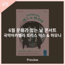 6월 문화가 있는 날 콘서트 국악아카펠라 토리스의 믹스&하모니 | 안동문화예술의전당 [프리뷰] 6월 문화가 있는 날 콘서트 - 국악아카펠라 토리스 믹스 &amp; 하모니