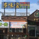 다미숲식당 이미지