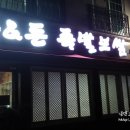 돈앤돈족발보쌈 이미지