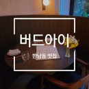 용산-서빙-1342 | 분위기 좋은 한남동 레스토랑/와인바 버드아이에서 데이트, 청첩장 모임 추천