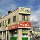 한일분식 이미지