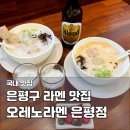 새절역1번출구앞(신응교옆) | 은평구 새절역 맛집 오레노라멘 은평점 미쉐린 빕구르망 토리파이탄 메뉴 추천
