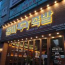 목포맛집 완미족발 목포하당점 족발오마카세