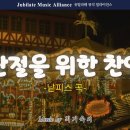 [유빌라테_Jubilate] 대림절과 성탄절을 위한 낱피스 찬양곡 이미지