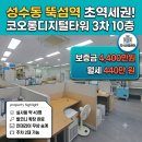 코오롱부동산중개법인주식회사 | 성수동 지식산업센터 임대 뚝섬역 도보 1분 코오롱3차 실 43평 가성비 최상
