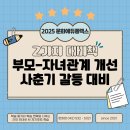 자녀와의 긍정적인 관계를 위한 올바른 훈육 | [부모-자녀 관계 개선] 부모와 자녀의 사춘기 갈등, 피할 수 없다면 미리 대비해야 합니다.