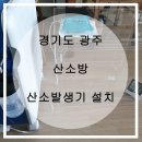 광주메디텍 | 고양이산소방 / 고양이산소발생기 설치후기 -경기도 광주-