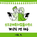 수호국제특허법률사무소
