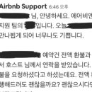 [내돈내산] 에어비앤비 전액환불 받은 썰 푼다.txt