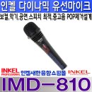 IMD-810, 인켈 다이나믹형 유선마이크, 뛰어난 흡입력, 보컬,강의,교회,라이브,행사진행등,IMD810 이미지
