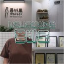 맞춤 체형 교정 센터 | 마곡나루 마사지 거북목 관리 위한 몸바로체형교정센터 후기
