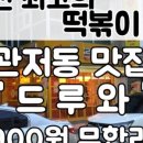 5055 | KBS 2TV 생생정보 1월 9일 초저가의 비밀 4,900원 즉석 떡볶이 무한리필