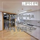 문정동래미안아파트 | 송파구 문정동 문정래미안아파트 입주청소 이사청소 후기, 하루에 한집만 청소