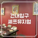 [건대입구] 최현석 셰프 레스토랑 셰프뮤지엄 루이키친 내돈내산