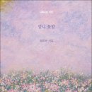 양문규 시인의 신작 시집 『엄니 꽃밭』(詩와에세이, 2026) 이미지