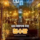 김포한강10로 133번길-R | 김포 구래동 대형카페추천 분위기 좋은 청수당 내돈내산 후기