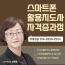 스마트폰 활용 지도사 2급 과정 | 스마트폰강사과정 스마트폰활용지도사2급자격증과정
