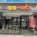 황등커피집