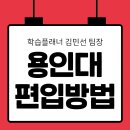 [학점은행제] 태권도겨루기 | 용인대학교 편입 예체능 실기 준비 동시에 했어요