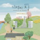 기억의 집-우리 네이버블로그