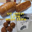 디저트39 | 익산 디저트39 후기 프렌치버터 소금식빵 + 페스츄리 호두과자 솔직리뷰